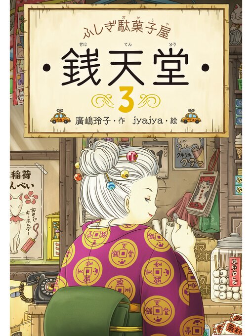 Title details for ふしぎ駄菓子屋銭天堂３ by 廣嶋玲子 - Available